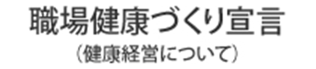 職場健康づくり宣言